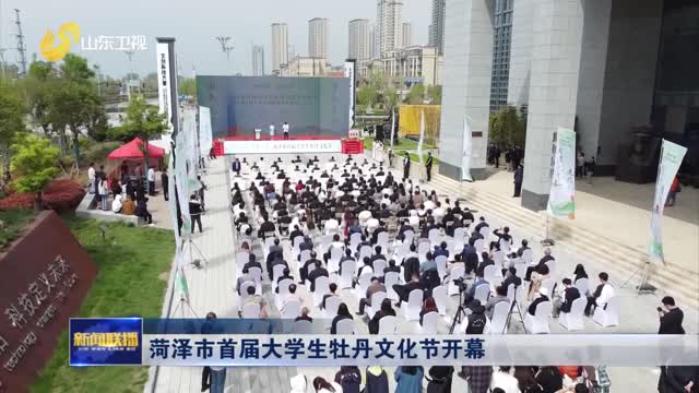 菏泽市首届大学生牡丹文化节开幕