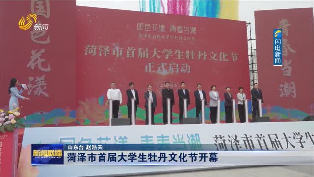 菏泽市首届大学生牡丹文化节开幕