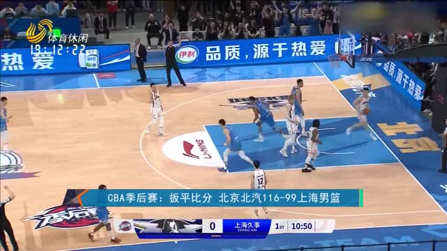 CBA季后赛：扳平比分 北京北汽116-99上海男篮