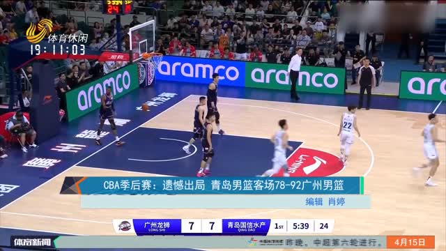 CBA季后赛：遗憾出局 青岛男篮客场78-92广州男篮