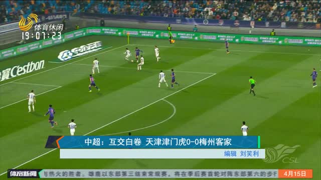 中超：互交白卷 天津津门虎0-0梅州客家