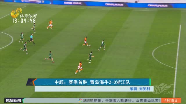 中超：赛季首胜 青岛海牛2-0浙江队