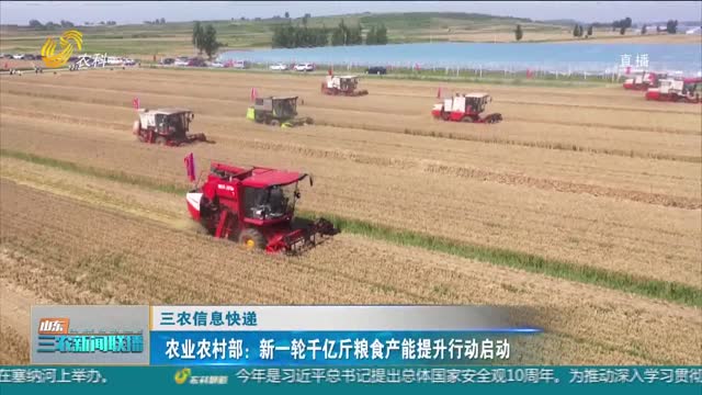 【三农信息快递】农业农村部：新一轮千亿斤粮食产能提升行动启动