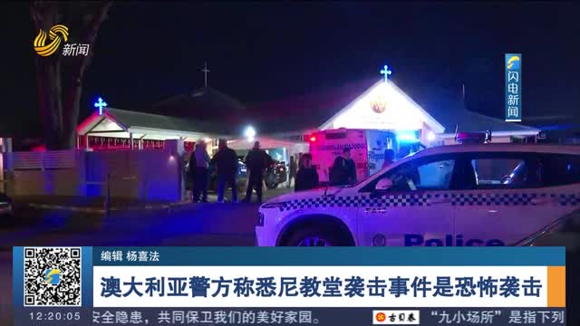 澳大利亚警方称悉尼教堂袭击事件是恐怖袭击