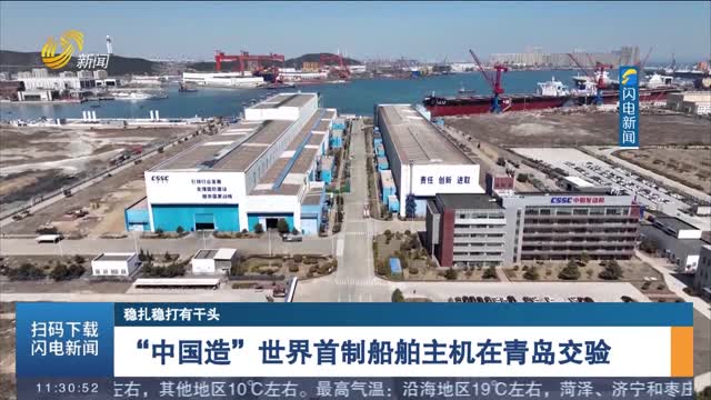 “中国造”世界首制船舶主机在青岛交验