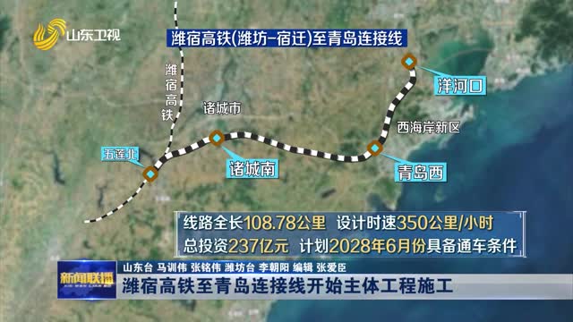 潍宿高铁至青岛连接线开始主体工程施工
