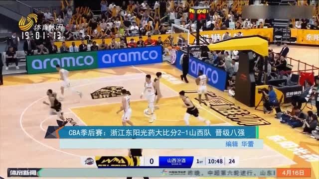 CBA季后赛：浙江东阳光药大比分2-1山西队 晋级八强