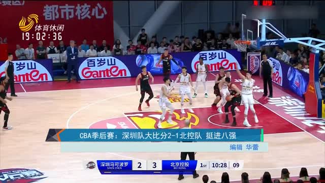 CBA季后赛：深圳队大比分2-1北控队 挺进八强