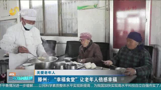 【关爱老年人】滕州：“幸福食堂”让老年人倍感幸福