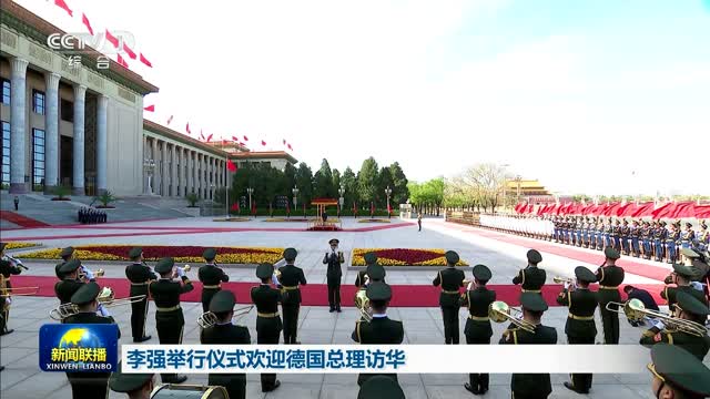 李强举行仪式欢迎德国总理访华