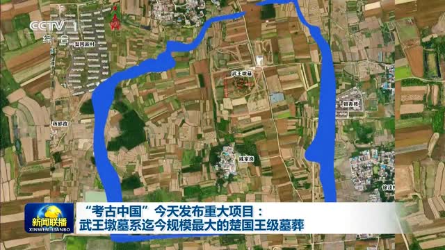 “考古中国”今天发布重大项目：武王墩墓系迄今规模最大的楚国王级墓葬