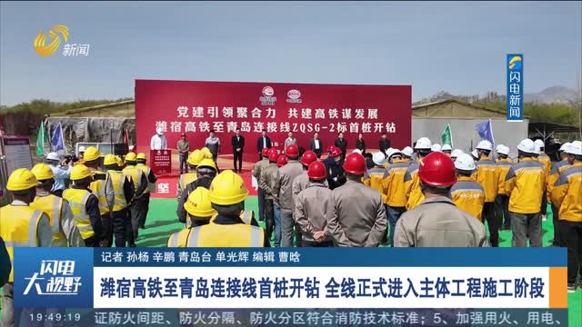 潍宿高铁至青岛连接线首桩开钻 全线正式进入主体工程施工阶段