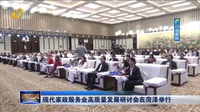 现代家政服务业高质量发展研讨会在菏泽举行