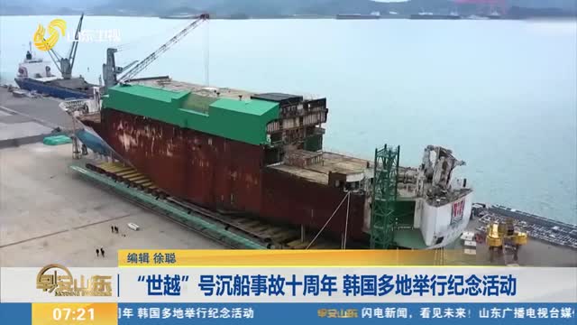 “世越”号沉船事故十周年 韩国多地举行纪念活动