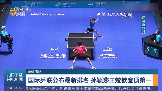国际乒联公布最新排名 孙颖莎王楚钦登顶第一