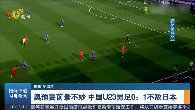 奥预赛前景不妙 中国U23男足0：1不敌日本