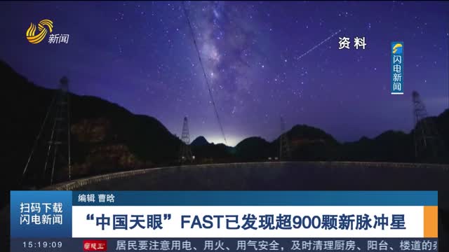 “中国天眼”FAST已发现超900颗新脉冲星