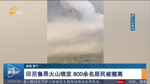 印尼鲁昂火山喷发 800余名居民被撤离