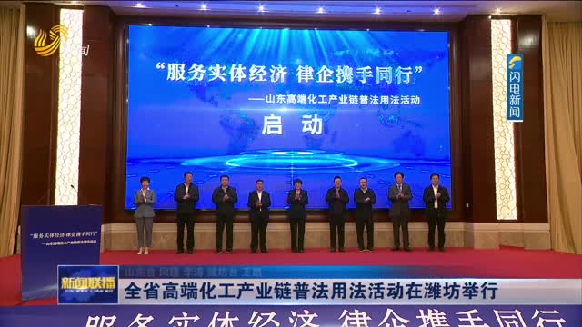 全省高端化工产业链普法用法活动在潍坊举行