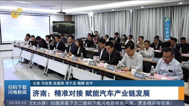 济南：精准对接 赋能汽车产业链发展