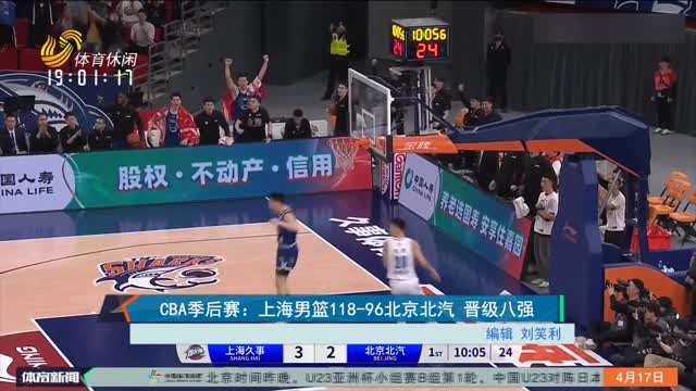 CBA季后赛：上海男篮118-96北京北汽 晋级八强