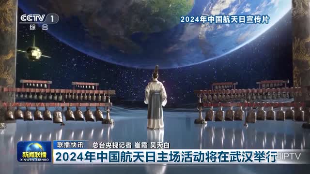 【联播快讯】2024年中国航天日主场活动将在武汉举行