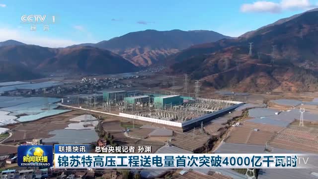 【联播快讯】锦苏特高压工程送电量首次突破4000亿千瓦时