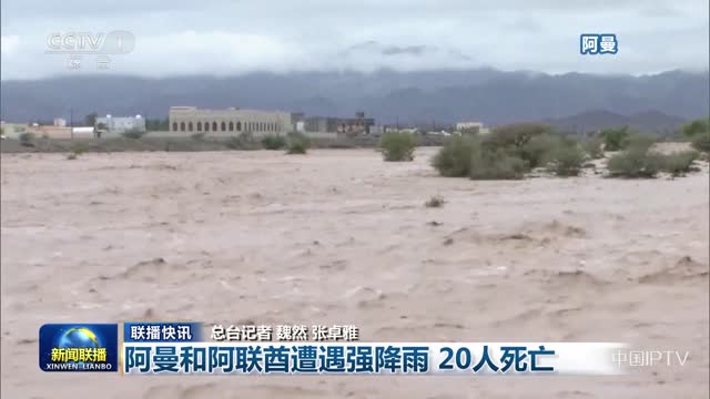 【联播快讯】阿曼和阿联酋遭遇强降雨 20人死亡