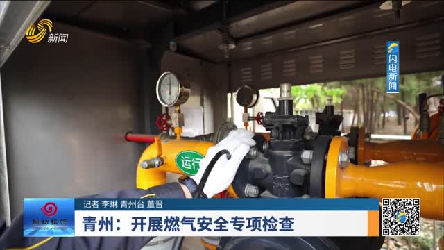 青州：开展燃气安全专项检查