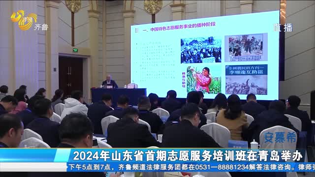2024年山东省首期志愿服务培训班在青岛举行