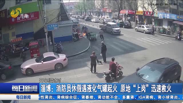淄博：消防员休假遇液化气罐起火 原地“上岗”迅速救火