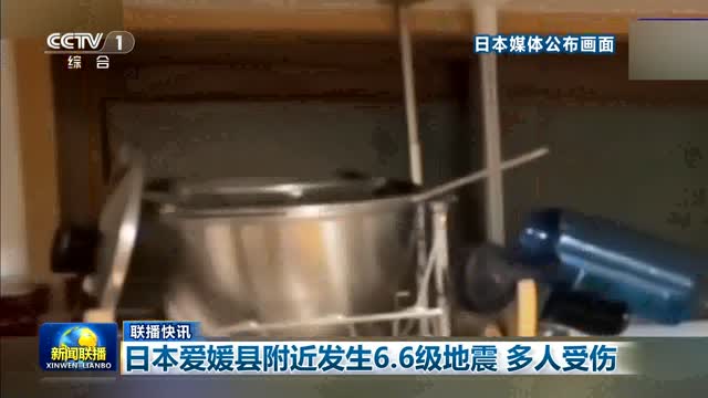 【联播快讯】日本爱媛县附近发生6.6级地震 多人受伤