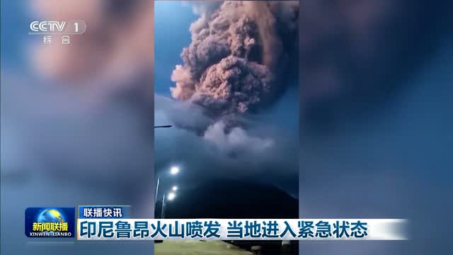 【联播快讯】印尼鲁昂火山喷发 当地进入紧急状态