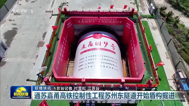 【联播快讯】通苏嘉甬高铁控制性工程苏州东隧道开始盾构掘进