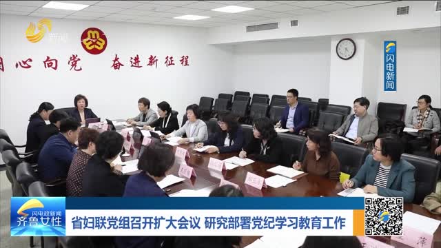省妇联党组召开扩大会议 研究部署党纪学习教育工作