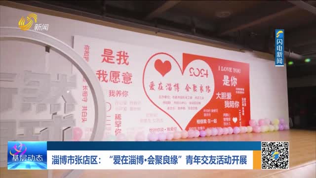淄博市张店区：“爱在淄博·会聚良缘’”青年交友活动开展