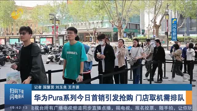 华为Pura系列今日首销引发抢购 门店取机需排队