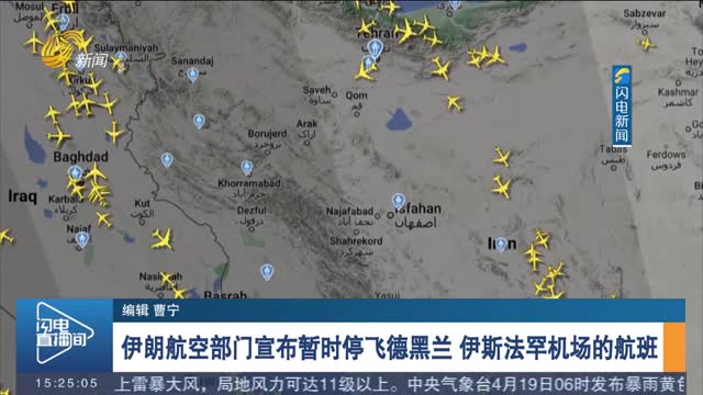 伊朗航空部门宣布暂时停飞德黑兰 伊斯法罕机场的航班