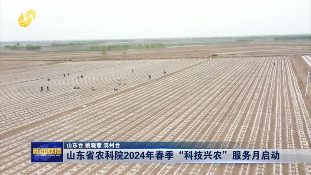 山东省农科院2024年春季“科技兴农”服务月启动