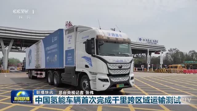【联播快讯】中国氢能车辆首次完成千里跨区域运输测试