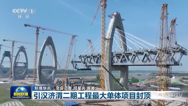 【联播快讯】引汉济渭二期工程最大单体项目封顶
