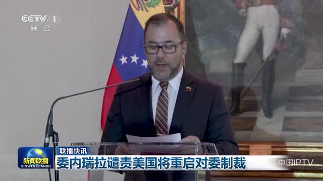 【联播快讯】委内瑞拉谴责美国将重启对委制裁