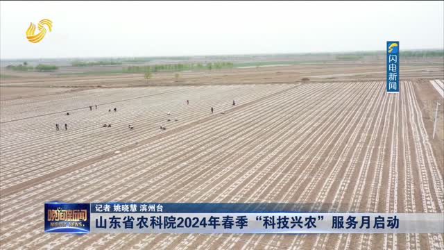 山东省农科院2024年春季“科技兴农”服务月启动