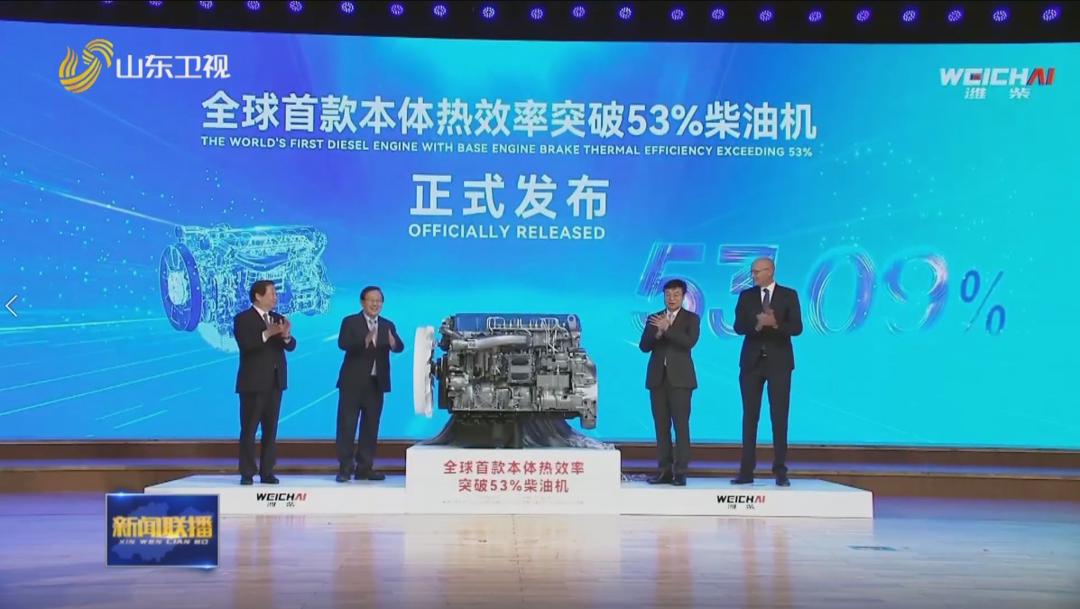 潍柴动力发布全球首款本体热效率53.09%柴油机