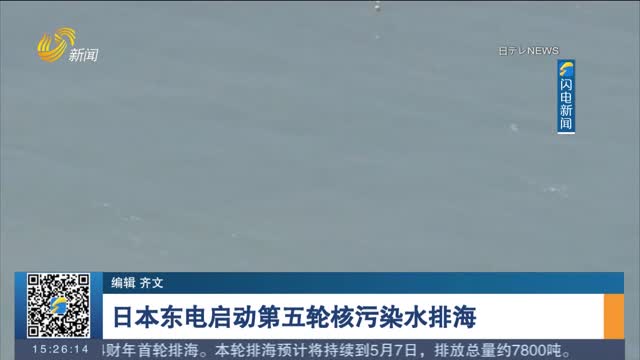日本东电启动第五轮核污染水排海