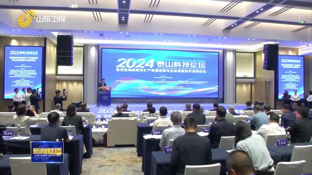 黄河流域战略性矿产资源保障与生态修复技术发展论坛在济南举行