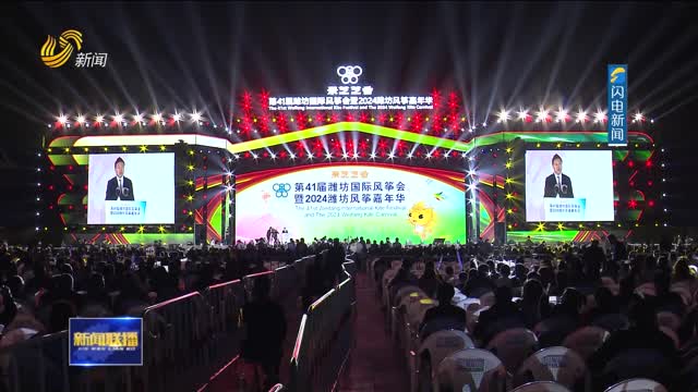第41届潍坊国际风筝会开幕