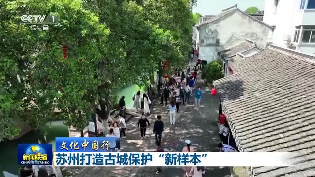 【文化中国行】苏州打造古城保护“新样本”
