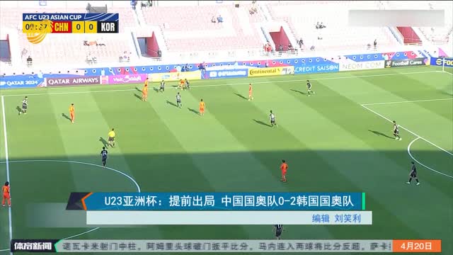 U23亚洲杯：提前出局 中国国奥队0-2韩国国奥队