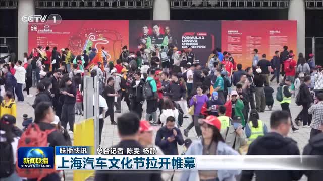 【联播快讯】上海汽车文化节拉开帷幕